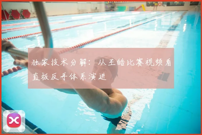 独家技术分解：从王皓比赛视频看直板反手体系演进