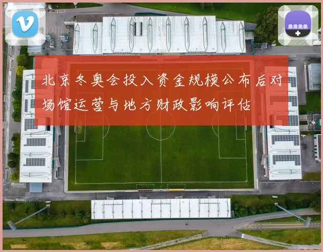 北京冬奥会投入资金规模公布后对场馆运营与地方财政影响评估