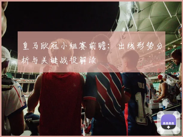 皇马欧冠小组赛前瞻：出线形势分析与关键战役解读
